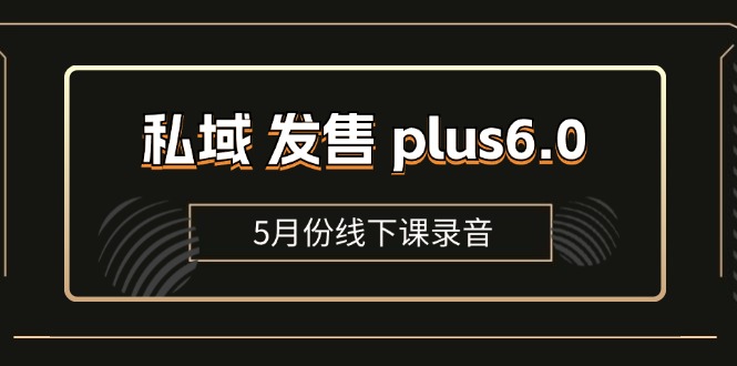 私域 发售 plus6.0【5月份线下课录音】/全域套装 sop流程包，社群发售… - 中创网-中创网