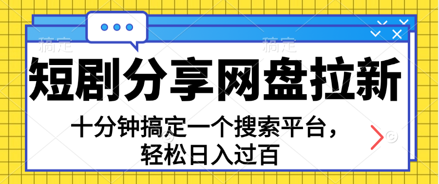 图片[1]-分享短剧网盘拉新，十分钟搞定一个搜索平台，轻松日入过百-爱知学科网
