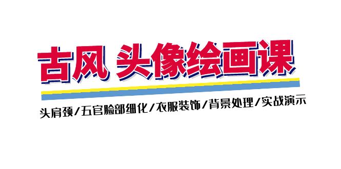 古风-头像绘画课-2期：头肩颈/五官脸部细化/衣服装饰/背景处理/实战演示 - 中创网-中创网