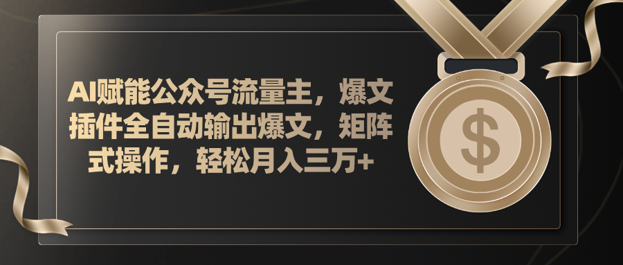 图片[1]-AI赋能公众号流量主，插件输出爆文，矩阵式操作，轻松月入三万+ - 中创网-中创网