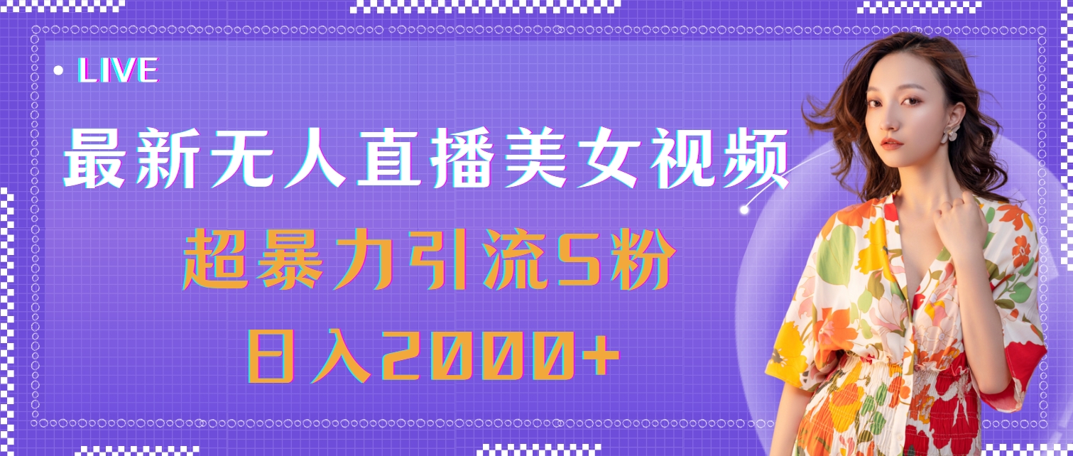 最新无人直播美女视频，超暴力引流S粉日入2000+ - 中创网-中创网