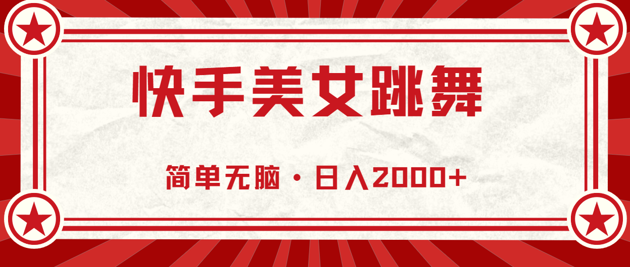图片[1]-快手美女直播跳舞，0基础-可操作，轻松日入2000+ - 中创网-中创网