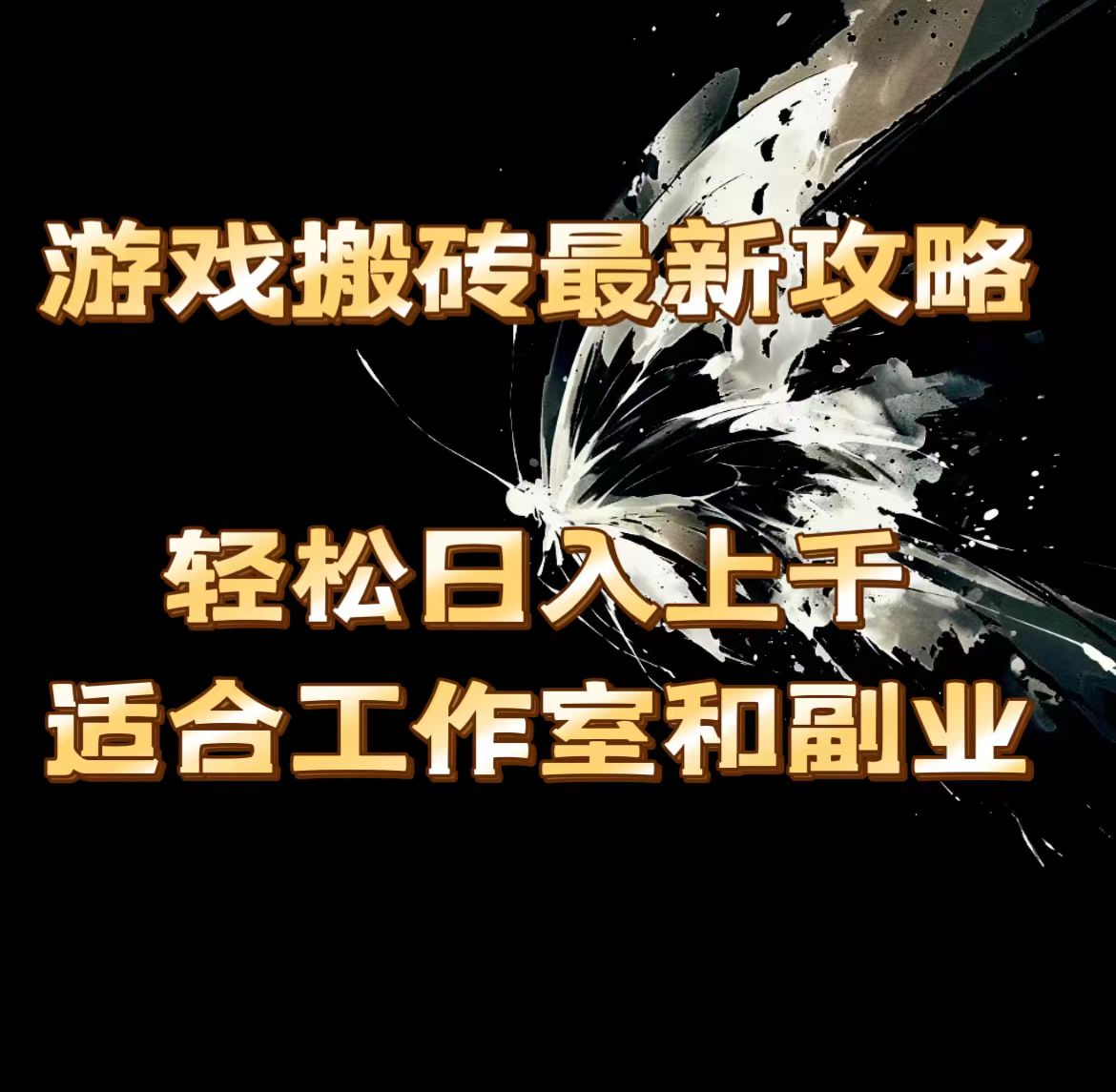 游戏搬砖最新攻略，轻松日入上千，适合工作室和副业。 - 中创网-中创网