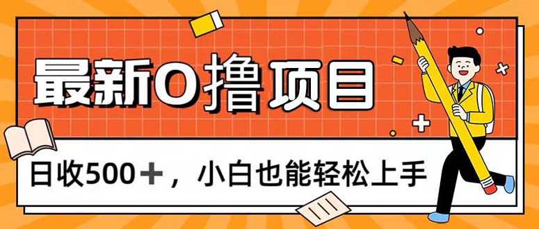 0撸项目，每日正常玩手机，日收500+，小白也能轻松上手 - 中创网-中创网