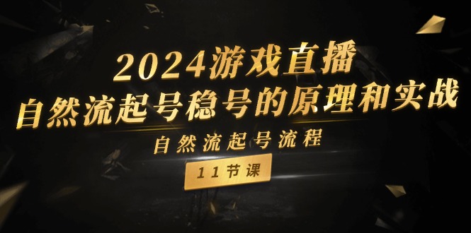 2024游戏直播-自然流起号稳号的原理和实战，自然流起号流程 - 中创网-中创网