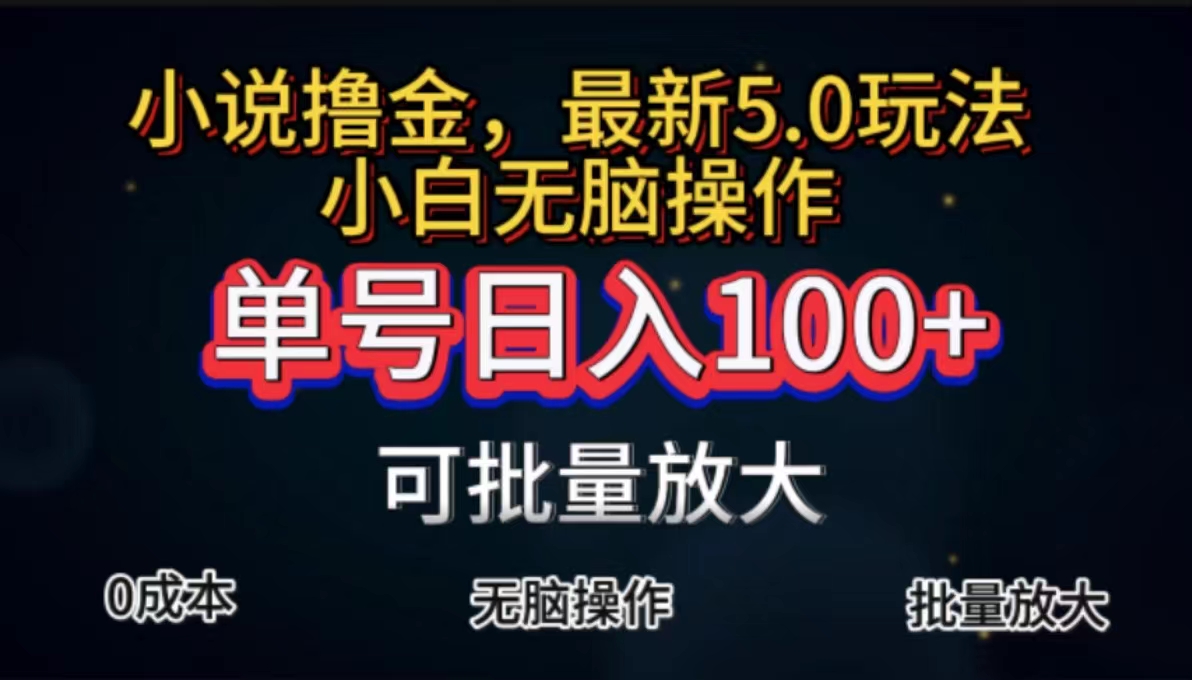 全自动小说撸金，单号日入100+小白轻松上手，无脑操作 - 中创网-中创网