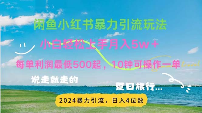 图片[1]-2024暑假赚钱项目小红书咸鱼暴力引流，简单无脑操作，每单利润500+，… - 中创网-中创网
