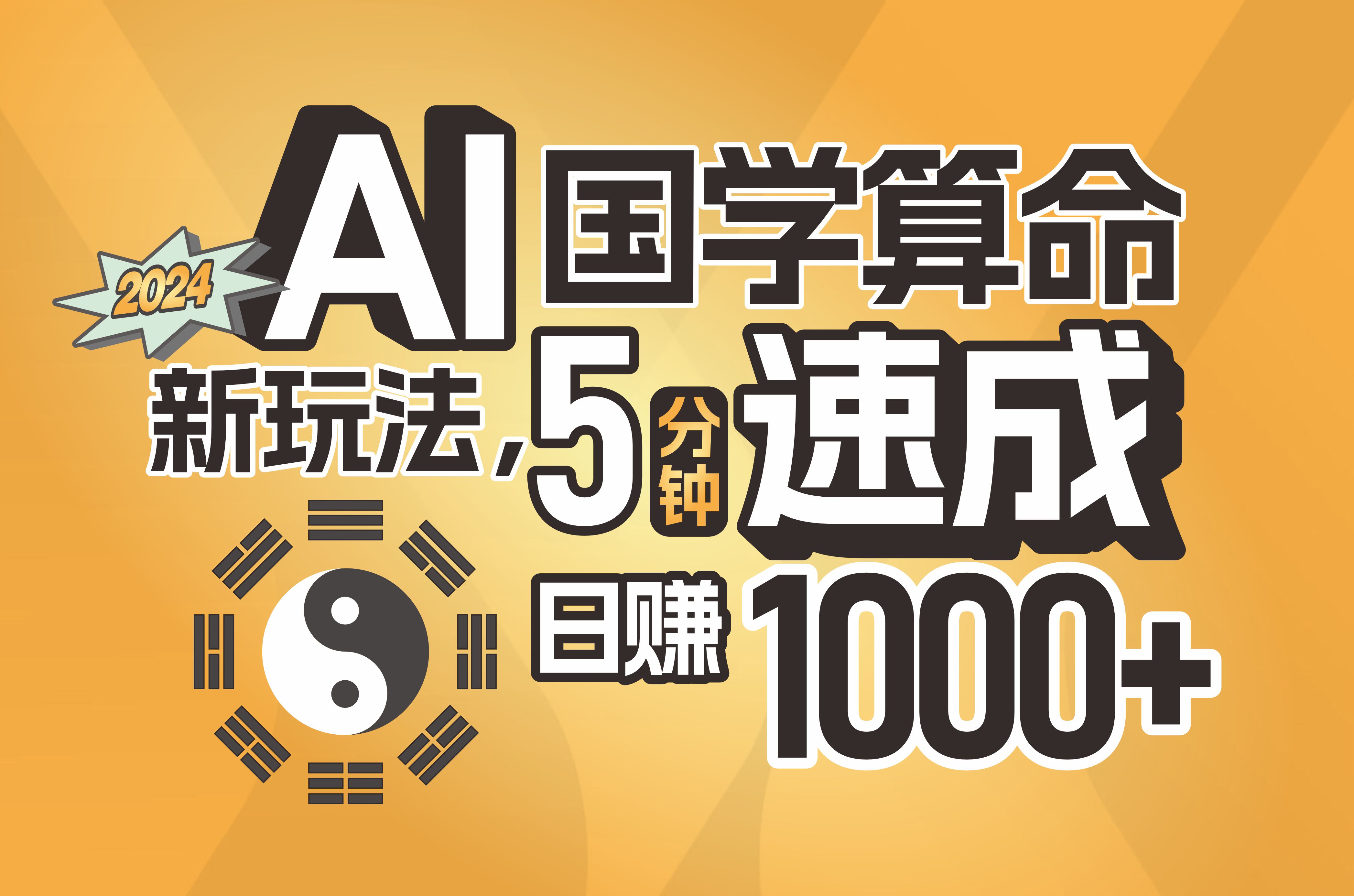 图片[1]-揭秘AI国学算命新玩法，5分钟速成，日赚1000+，可批量！-爱知学科网