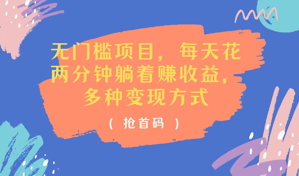 无门槛项目，每天花两分钟躺着收益，多种收益方式 - 中创网-中创网