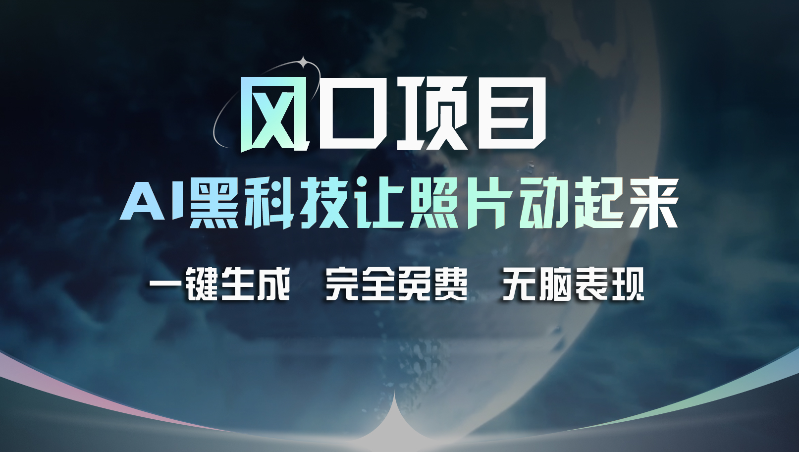 风口项目，AI 黑科技让老照片复活！一键生成完全免费！接单接到手抽筋… - 中创网-中创网