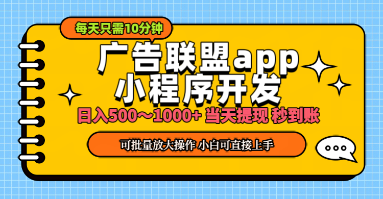 小程序开发 广告赚钱 日入500~1000+ 小白轻松上手！ - 中创网-中创网
