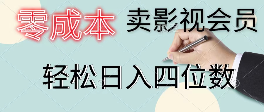图片[1]-零成本卖影视会员，一天卖出上百单，轻松日入四位数 - 中创网-中创网