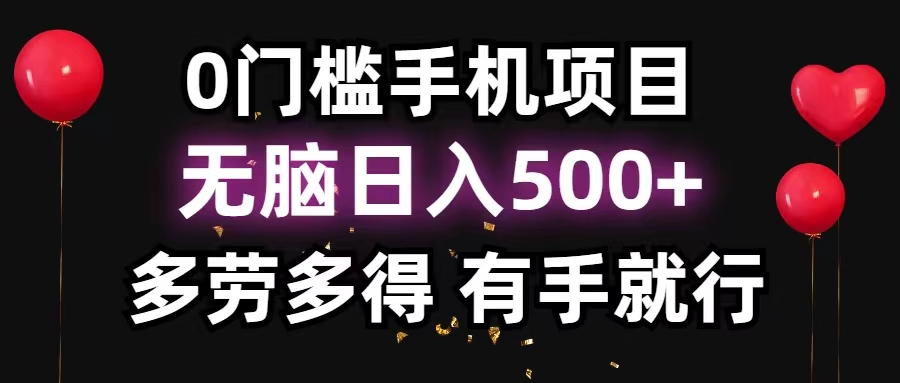 0门槛手机项目，无脑日入500+，多劳多得，有手就行 - 中创网-中创网