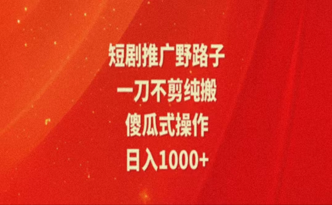 暑假风口项目，短剧推广全新玩法，一刀不剪纯搬运，轻松日入1000+ - 中创网-中创网