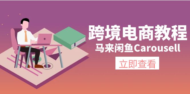 跨境电商教程：马来闲鱼Carousell：环境/邮箱/电话解决/产品上传及流量 - 中创网-中创网