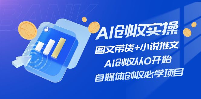 AI创收实操—图文带货+小说推文，AI创收从0开始，自媒体创收必学项目 - 中创网-中创网