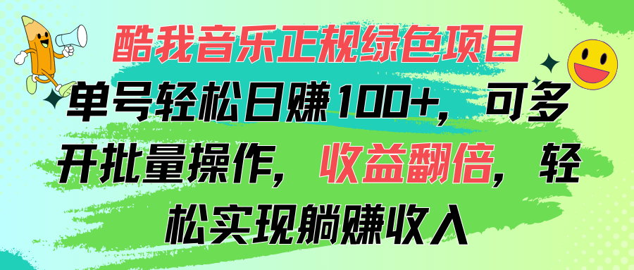 图片[1]-酷我音乐正规绿色项目，单号轻松日赚100+，可多开批量操作，收益翻倍，…-爱知学科网
