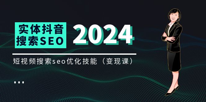 实体 抖音搜索变现课，短视频搜索seo优化技能 - 中创网-中创网