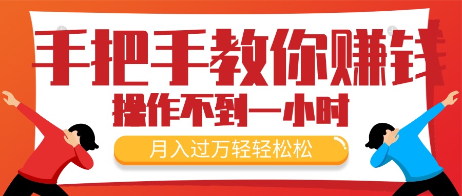 图片[1]-手把手教你赚钱，新手每天操作不到一小时，月入过万轻轻松松，最火爆的…-爱知学科网