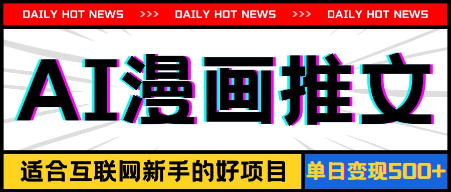 手机也能做AI漫画推文，播放量20w＋，新手玩家的福利，单日变现500+ - 中创网-中创网