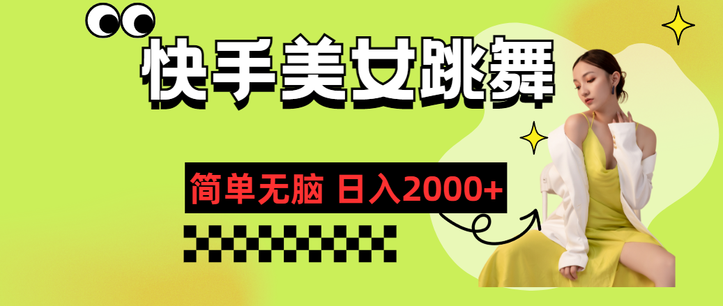 图片[1]-快手-美女跳舞，简单无脑，轻轻松松日入2000+ - 中创网-中创网
