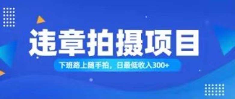 随手拍也能赚钱？对的日入300+ - 中创网-中创网