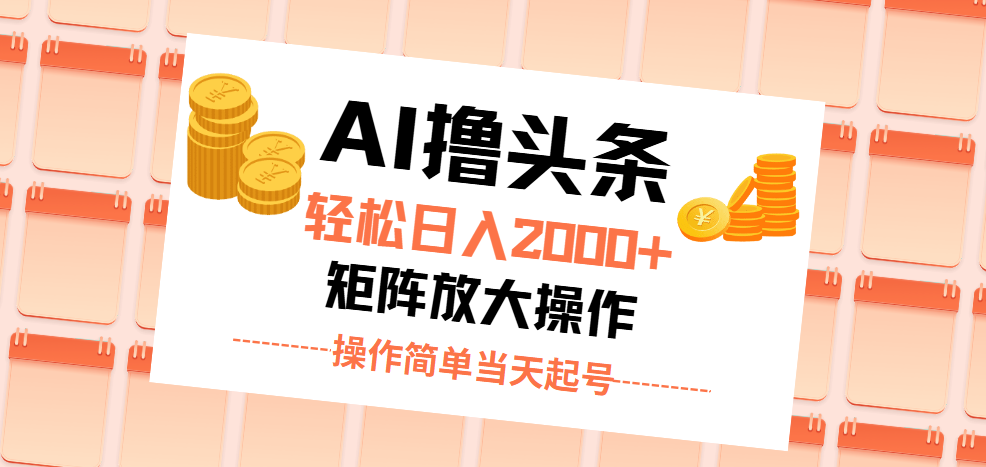 AI撸头条，轻松日入2000+无脑操作，当天起号，第二天见收益。 - 中创网-中创网