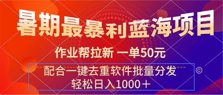 图片[1]-暑期最暴利蓝海项目 作业帮拉新 一单50元 配合一键去重软件批量分发 - 中创网-中创网