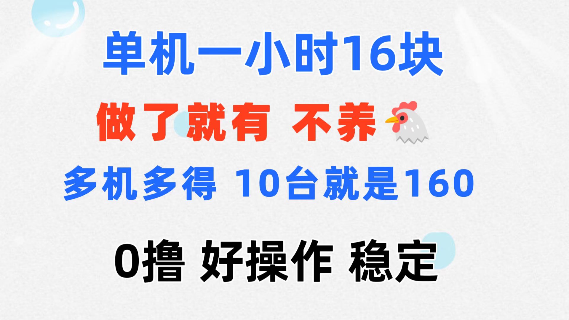 0撸 一台手机 一小时16元 可多台同时操作 10台就是一小时160元 不养鸡 - 中创网-中创网