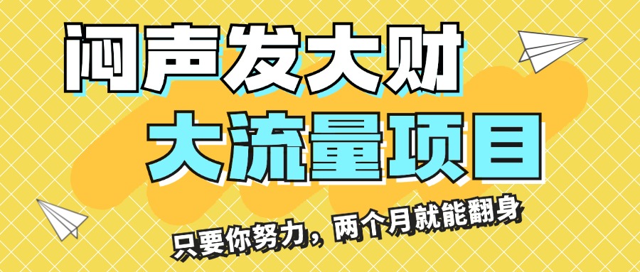 闷声发大财，大流量项目，月收益过3万，只要你努力，两个月就能翻身 - 中创网-中创网
