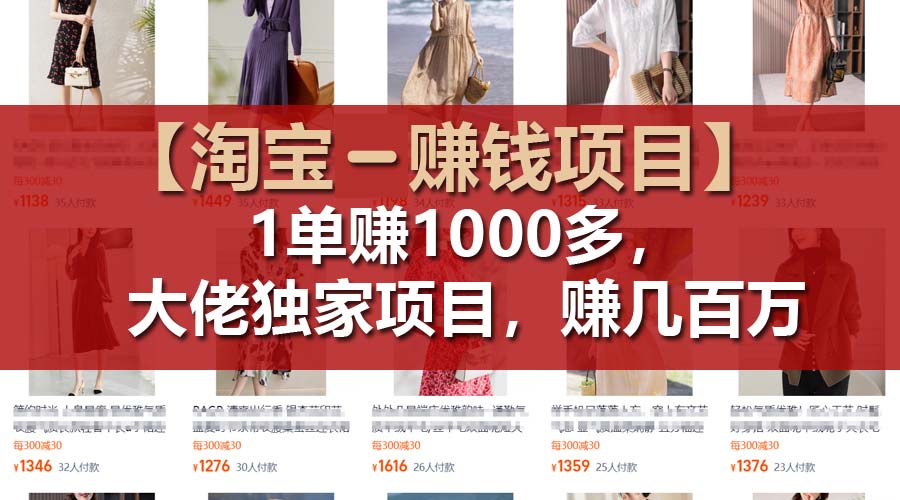 【淘宝赚钱项目】1单可赚1000多，大佬独家项目，年赚几百万 - 中创网-中创网