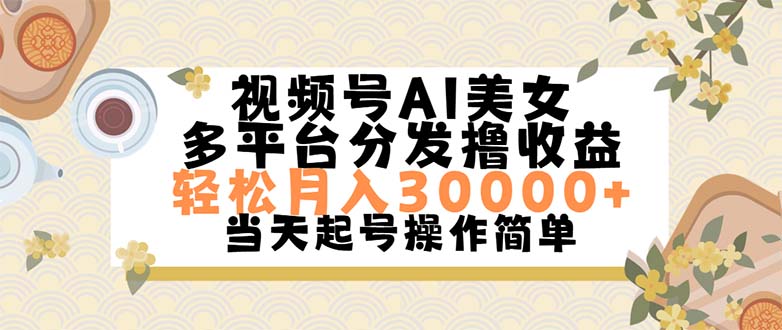 图片[1]-视频号AI美女，轻松月入30000+,操作简单轻松上手 - 中创网-中创网