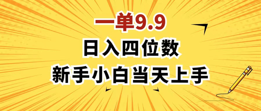 一单9.9，一天轻松四位数的项目，不挑人，小白当天上手 制作作品只需1分钟 - 中创网-中创网