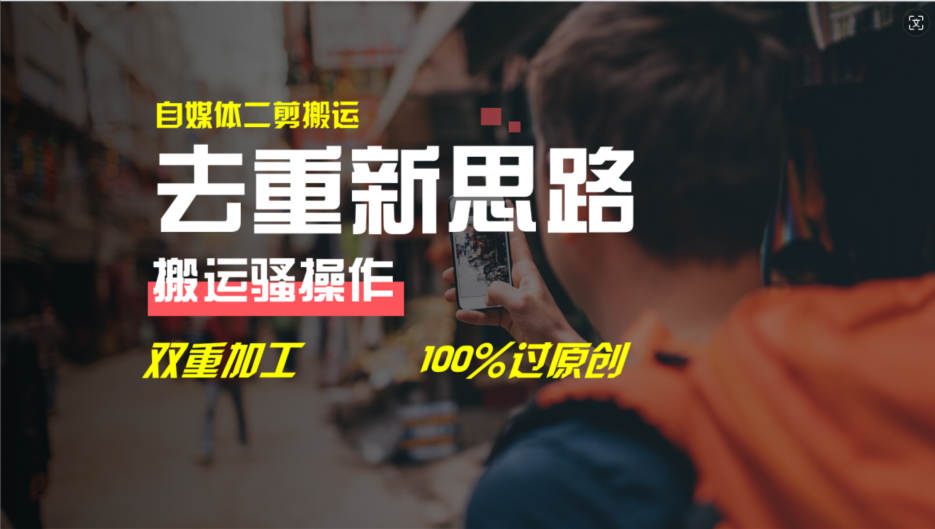 图片[1]-去重新思路，详细教你自媒体视频二剪搬运技术，自己加工双重去重100%过… - 中创网-中创网