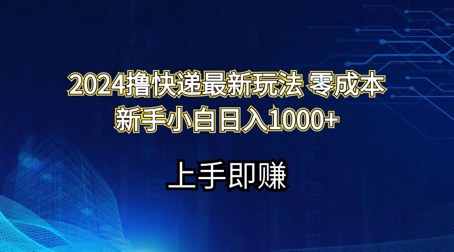 图片[1]-2024撸快递最新玩法零成本新手小白日入1000+ - 中创网-中创网