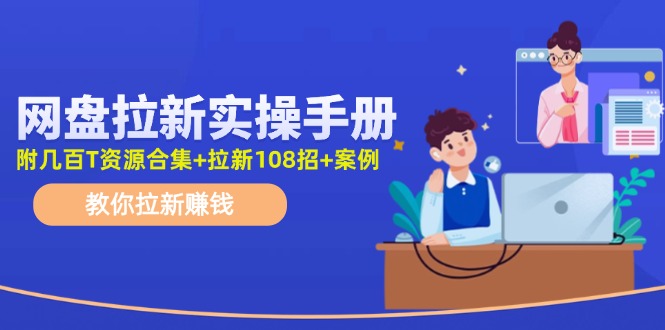 网盘拉新实操手册：教你拉新赚钱 - 中创网-中创网