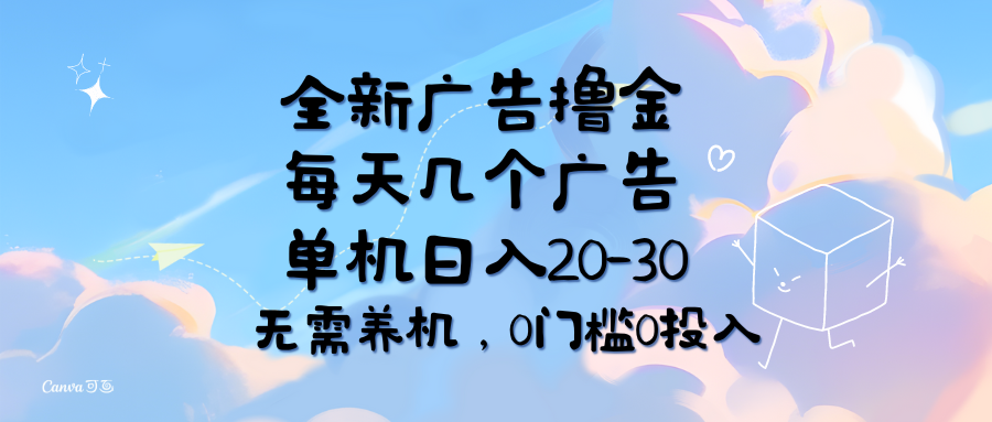 图片[1]-全新广告撸金，每天几个广告，单机日入20-30无需养机，0门槛0投入 - 中创网-中创网