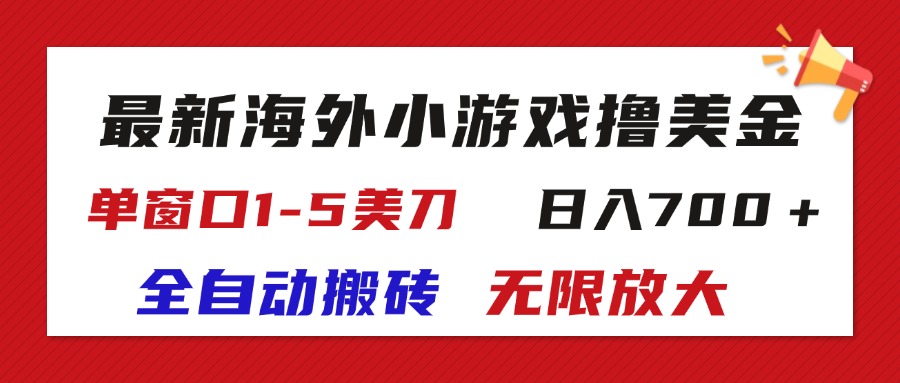 图片[1]-最新海外小游戏全自动搬砖撸U，单窗口1-5美金, 日入700＋无限放大 - 中创网-中创网