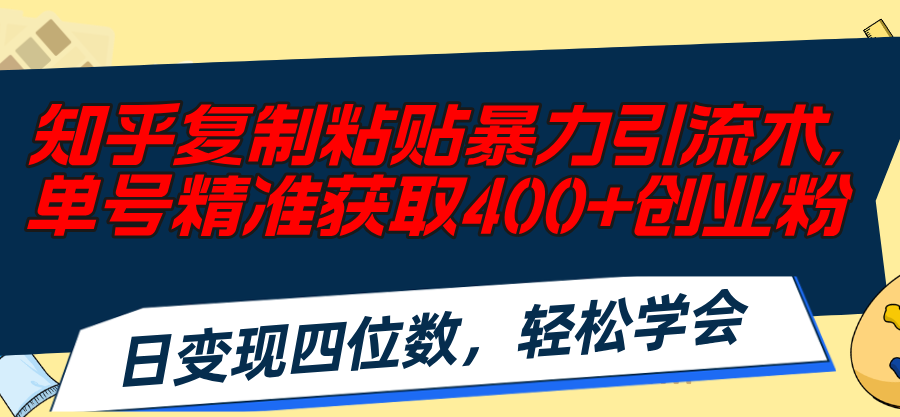 图片[1]-知乎复制粘贴暴力引流术，单号精准获取400+创业粉，日变现四位数，轻松… - 中创网-中创网