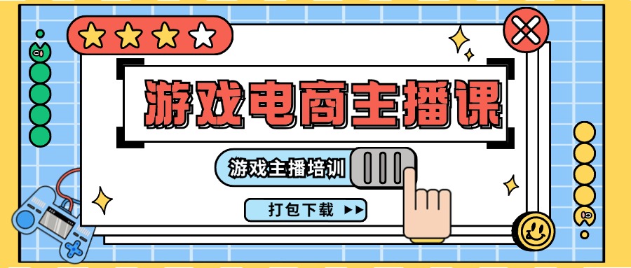 0基础入门游戏电商主播课程：游戏主播培训打包下载 - 中创网-中创网