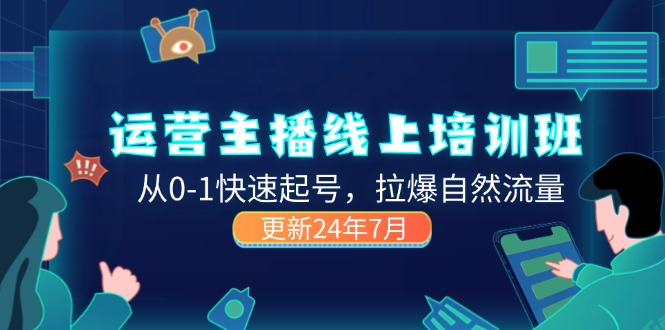 2024运营 主播线上培训班，从0-1快速起号，拉爆自然流量 (更新24年7月) - 中创网-中创网