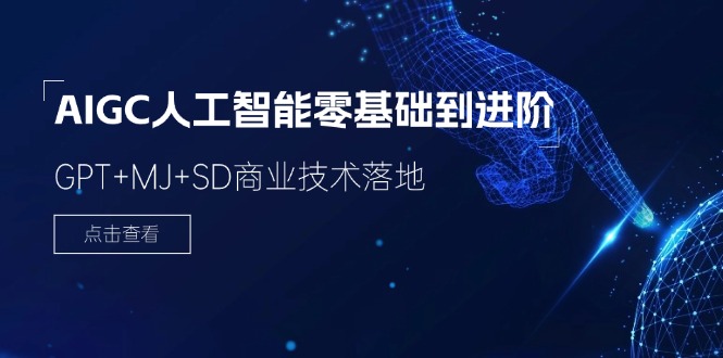 2024-AIGC人工智能零基础到进阶，GPT+MJ+SD商业技术落地 - 中创网-中创网
