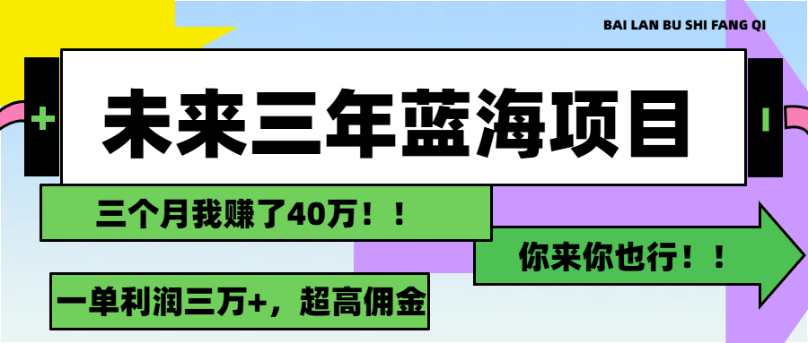 未来三年，蓝海赛道，月入3万+ - 中创网-中创网