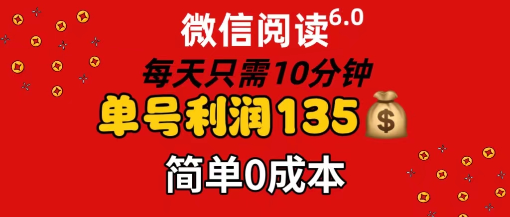 微信阅读6.0，每日10分钟，单号利润135，可批量放大操作，简单0成本 - 中创网-中创网