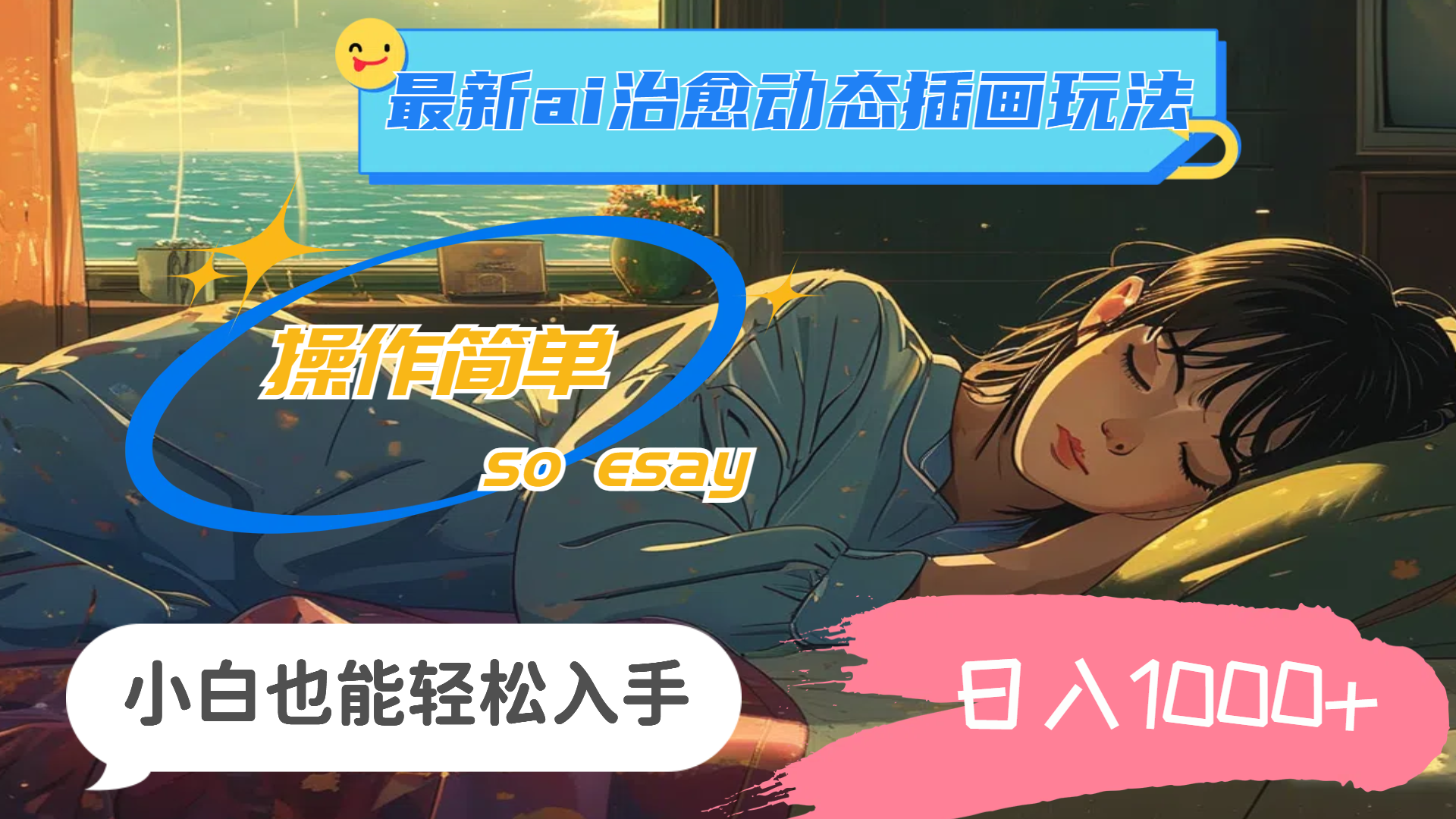 图片[1]-24年最新ai治愈动态插画玩法，操作简单，小白也能轻松入手，日入1000+ - 中创网-中创网