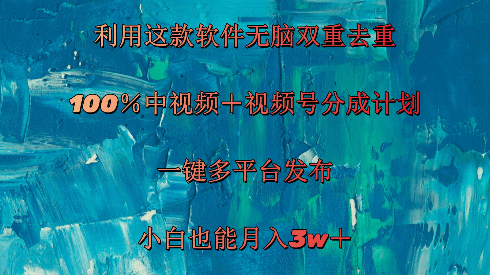 图片[1]-利用这款软件无脑双重去重 100％中视频＋视频号分成计划 小白也能月入3w＋ - 中创网-中创网
