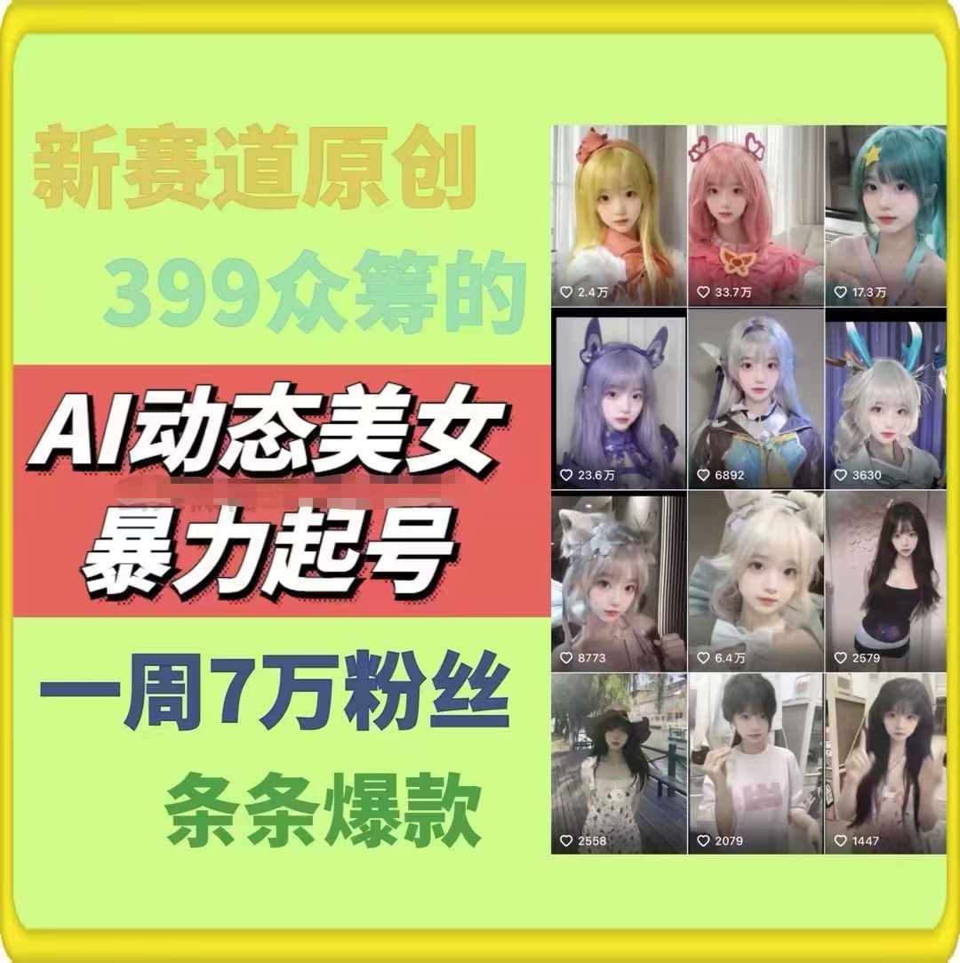 图片[1]-AI动态美女暴力起号2.0，新赛道原创作品，条条爆款，一周7万粉丝 - 中创网-中创网