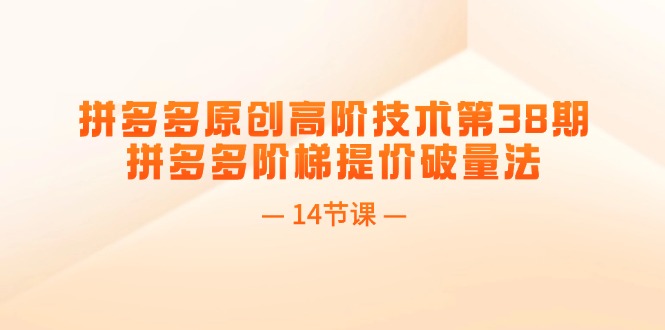 拼多多原创高阶技术第38期，拼多多阶梯提价破量法 - 中创网-中创网