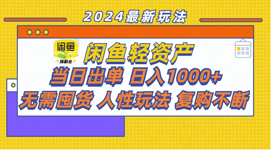 闲鱼轻资产 当日出单 日入1000+ 无需囤货人性玩法复购不断 - 中创网-中创网