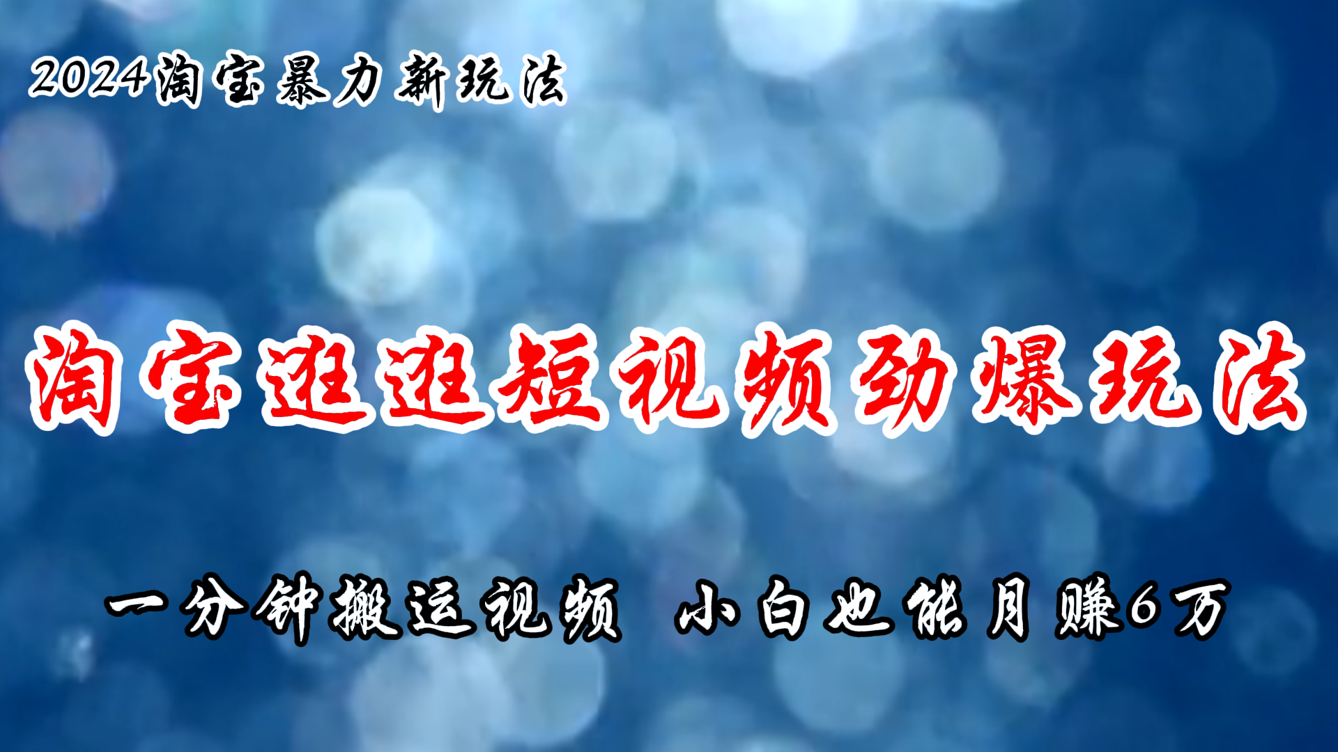 图片[1]-淘宝逛逛短视频劲爆玩法，只需一分钟搬运视频，小白也能月赚6万+ - 中创网-中创网